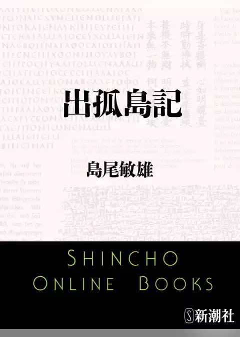 出孤島記
