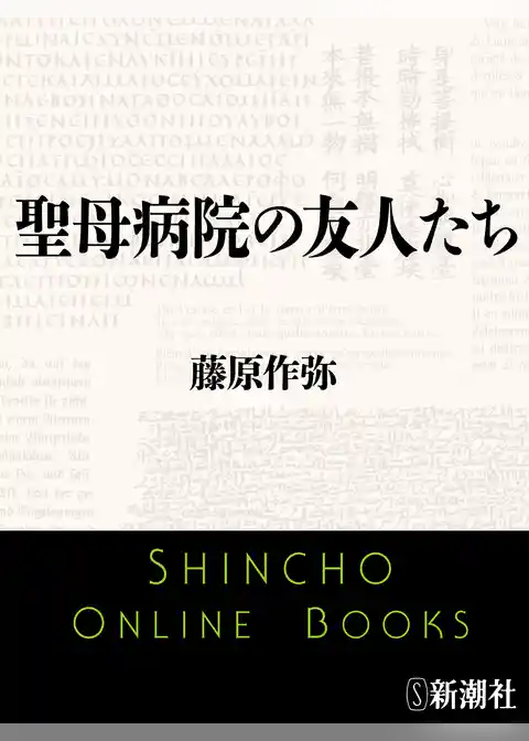 聖母病院の友人たち