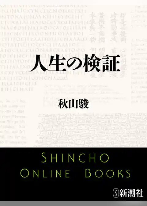 人生の検証