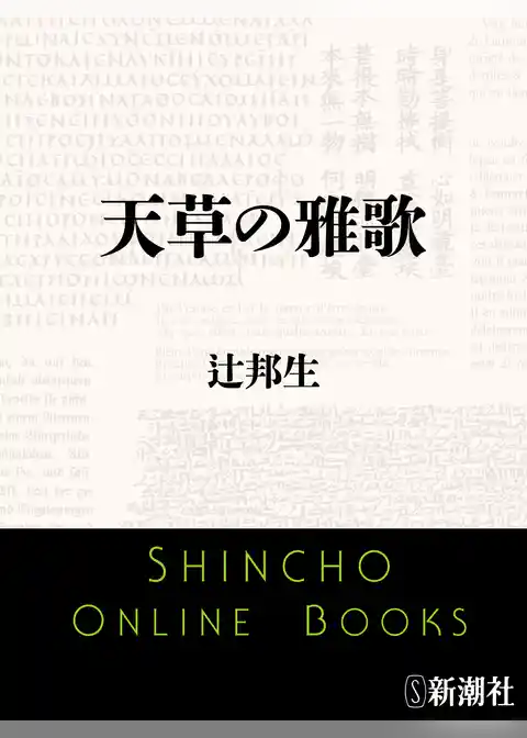 天草の雅歌