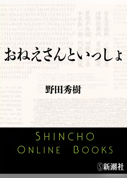 おねえさんといっしょ