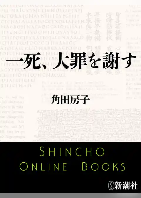一死、大罪を謝す─陸軍大臣阿南惟幾─