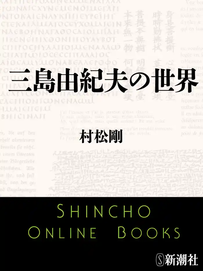 三島由紀夫の世界
