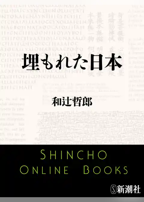 埋もれた日本