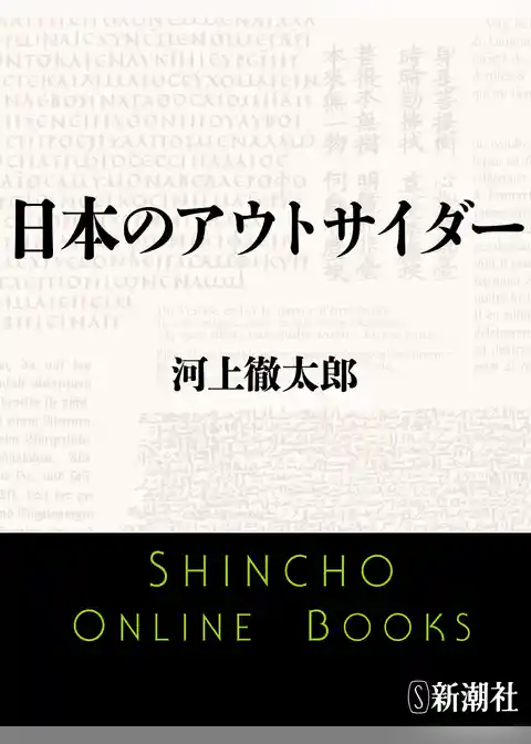 日本のアウトサイダー
