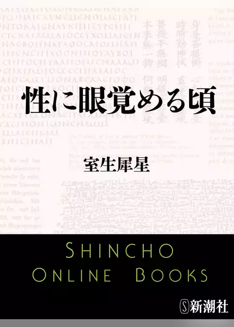 性に眼覚める頃