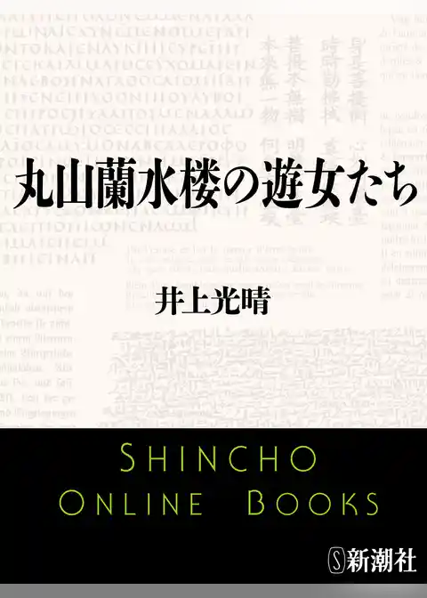 丸山蘭水楼の遊女たち