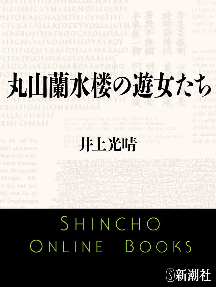 丸山蘭水楼の遊女たち