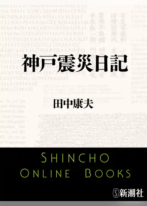 神戸震災日記