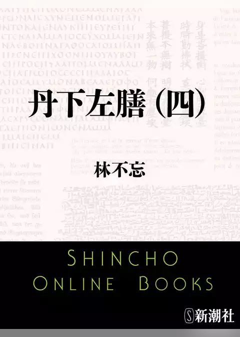丹下左膳