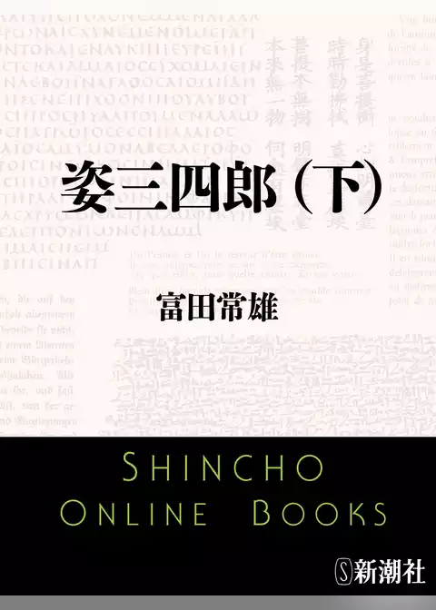 姿三四郎