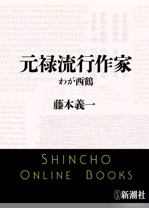 元禄流行作家　わが西鶴