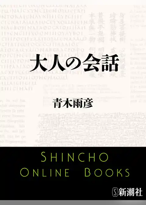 大人の会話