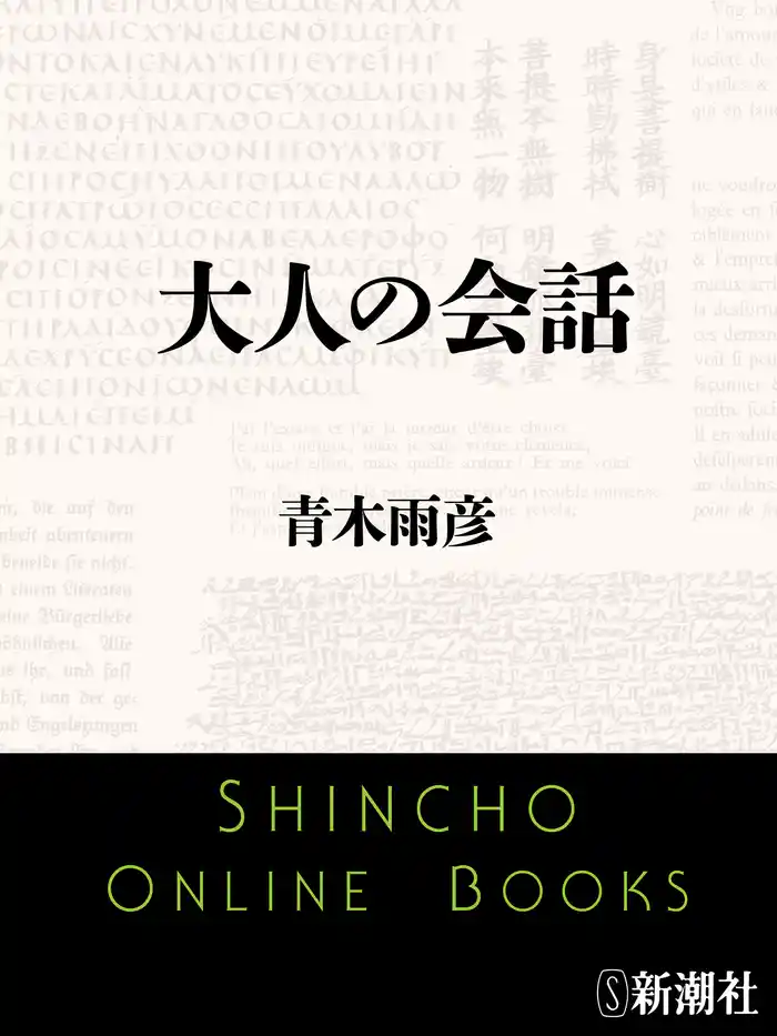 大人の会話