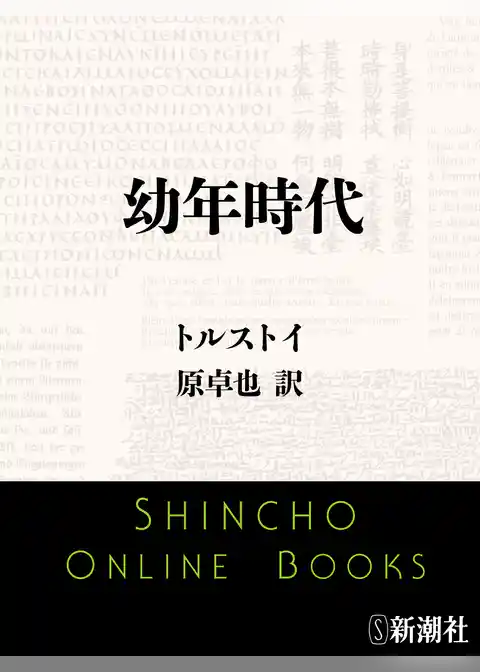 幼年時代