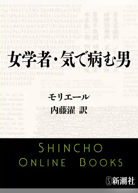 女学者・気で病む男