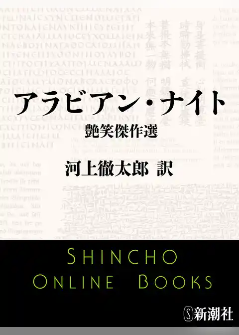 アラビアン・ナイト　艶笑傑作選