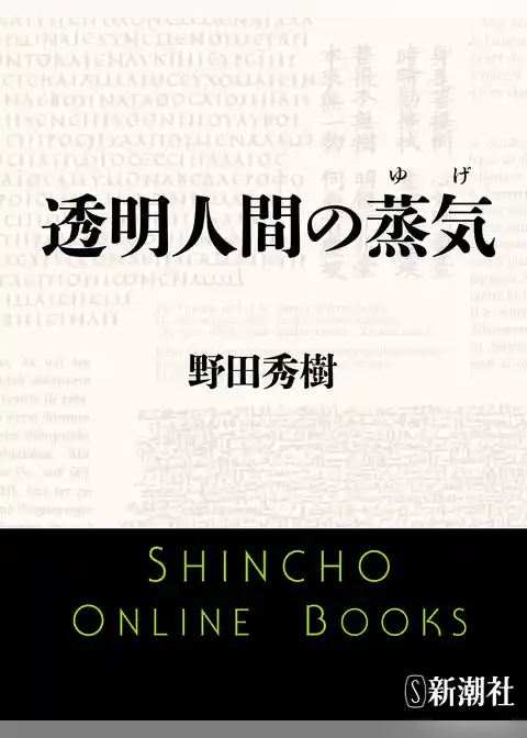 透明人間の蒸気［ゆげ］