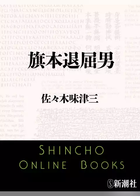 旗本退屈男