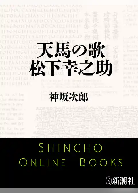 天馬の歌　松下幸之助