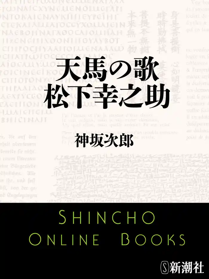 天馬の歌　松下幸之助