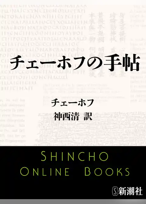 チェーホフの手帖