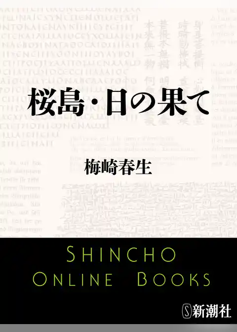 桜島・日の果て