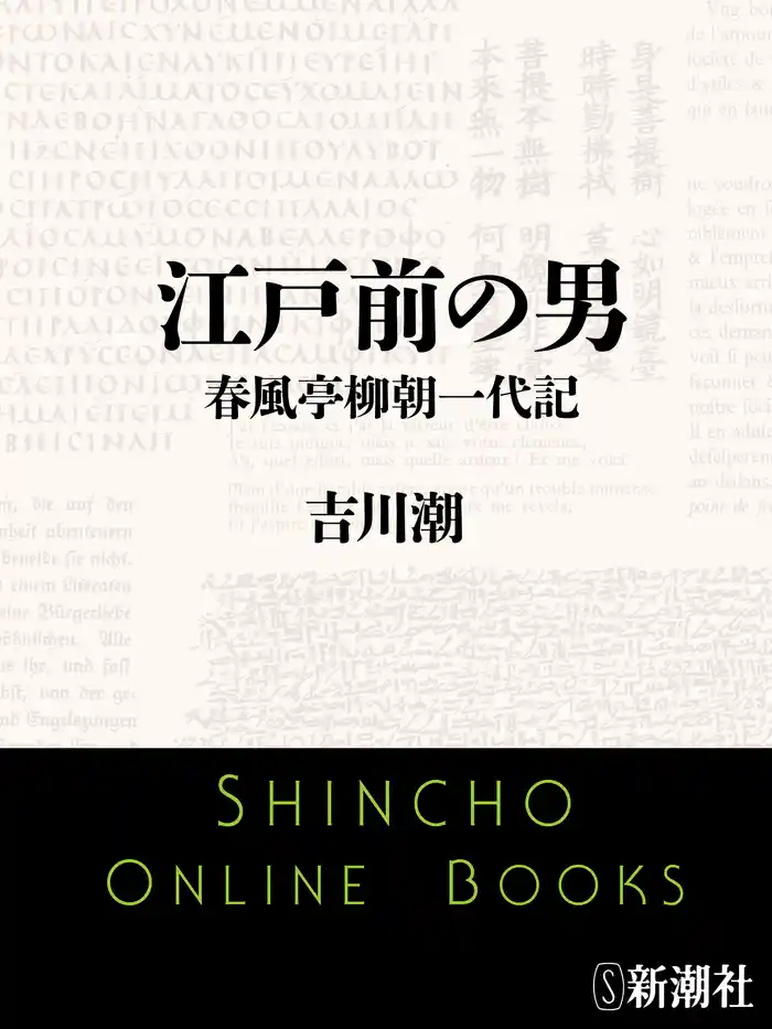 江戸前の男 春風亭柳朝一代記