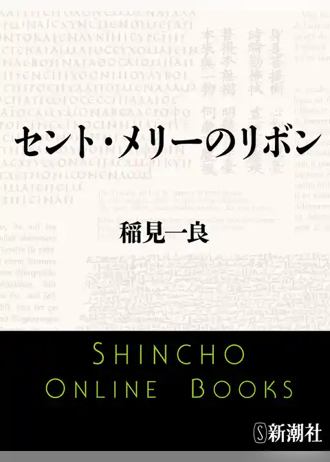セント・メリーのリボン