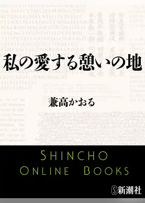 私の愛する憩いの地