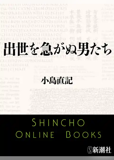 出世を急がぬ男たち