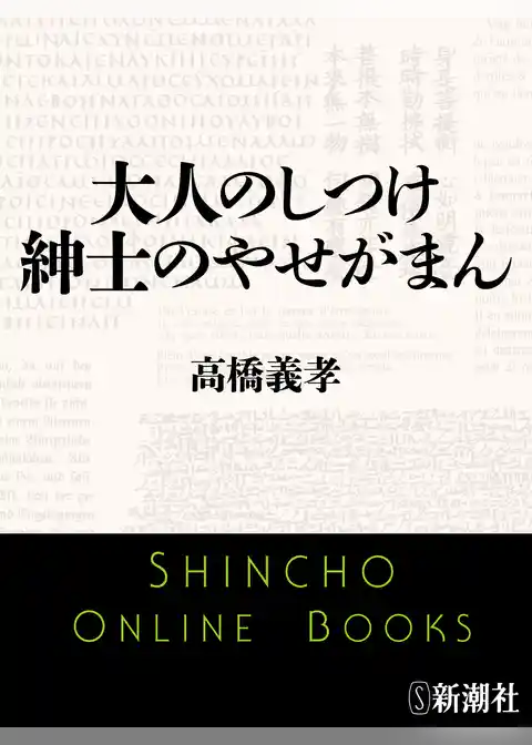 大人のしつけ 紳士のやせがまん