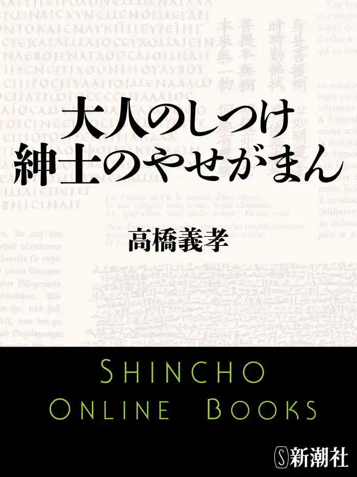 大人のしつけ 紳士のやせがまん