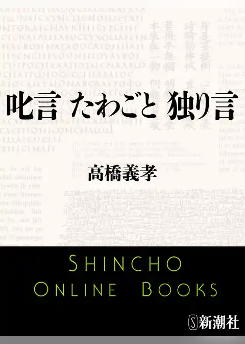 叱言 たわごと 独り言