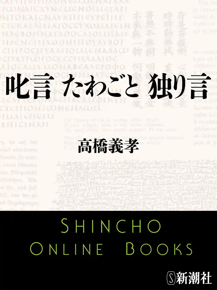 叱言 たわごと 独り言