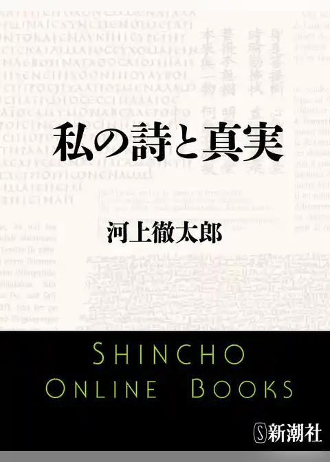私の詩と真実