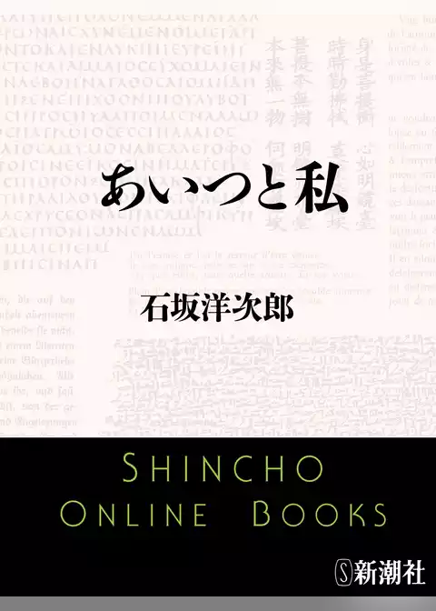 あいつと私