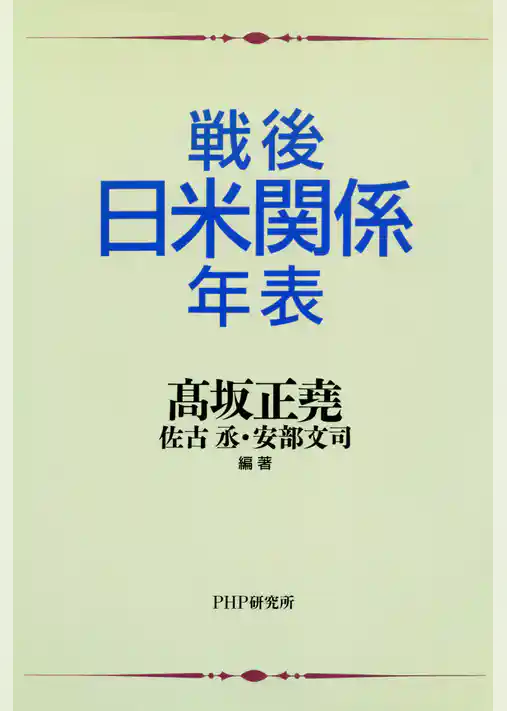 戦後日米関係年表
