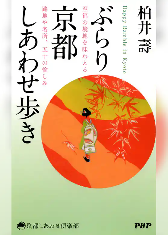 ぶらり京都しあわせ歩き