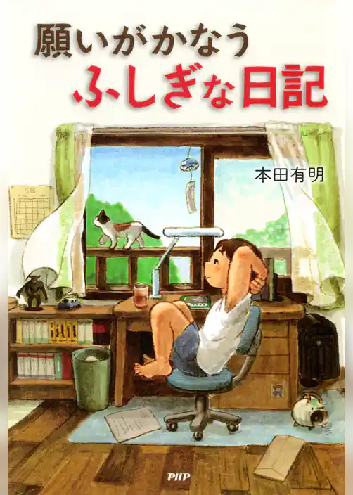 願いがかなうふしぎな日記