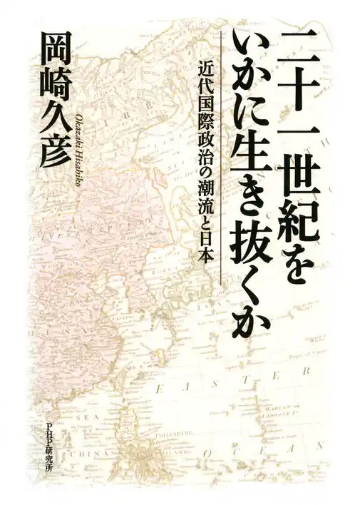 二十一世紀をいかに生き抜くか