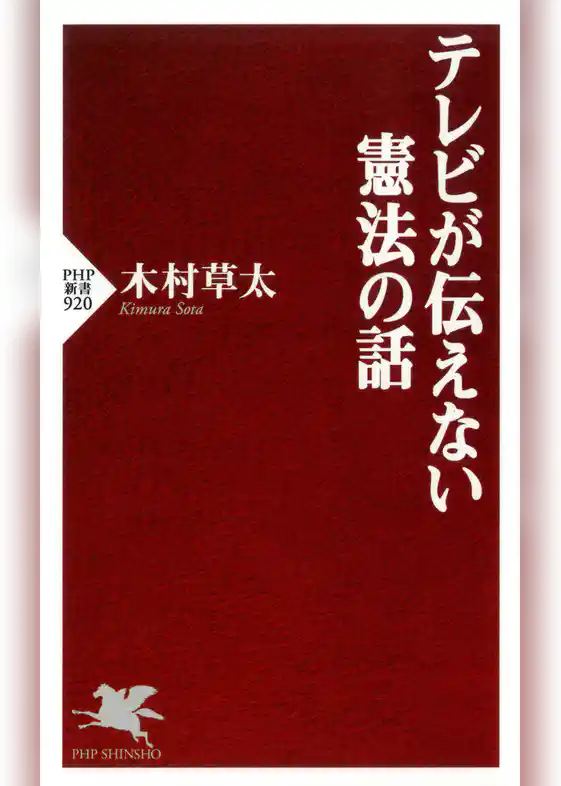テレビが伝えない憲法の話