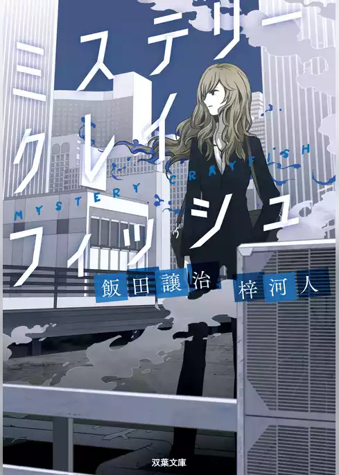 ミステリークレイフィッシュ