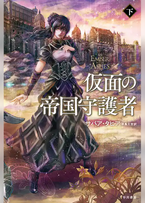 仮面の帝国守護者
