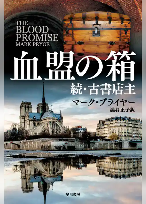 血盟の箱　続・古書店主