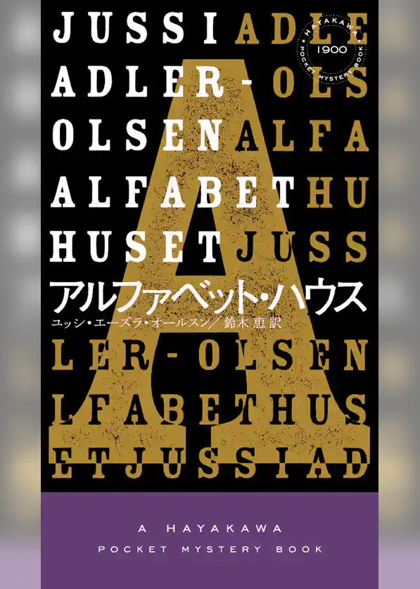 アルファベット・ハウス