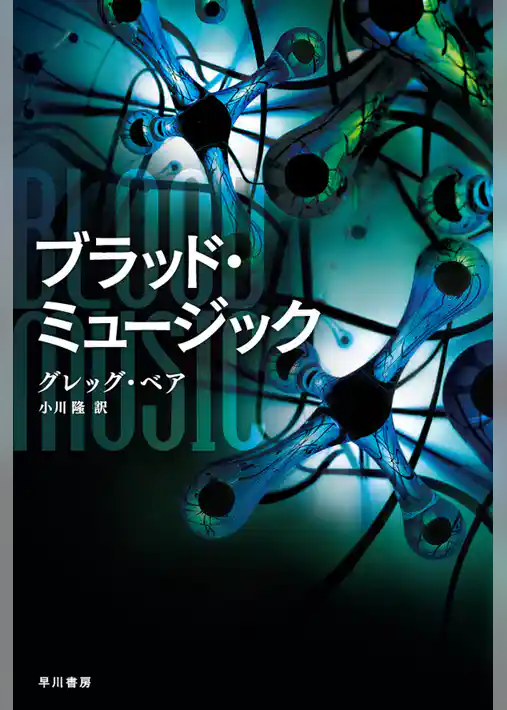 ブラッド・ミュージック