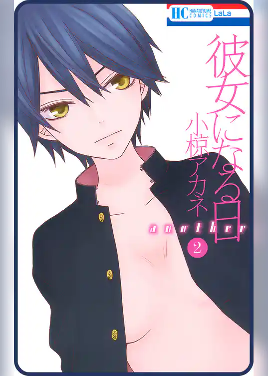 【プチララ】彼女になる日 another