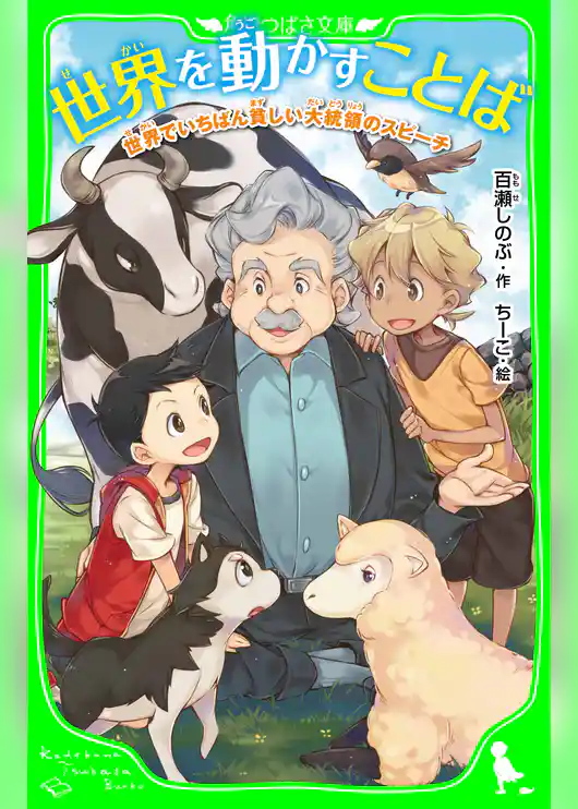 世界を動かすことば　世界でいちばん貧しい大統領のスピーチ