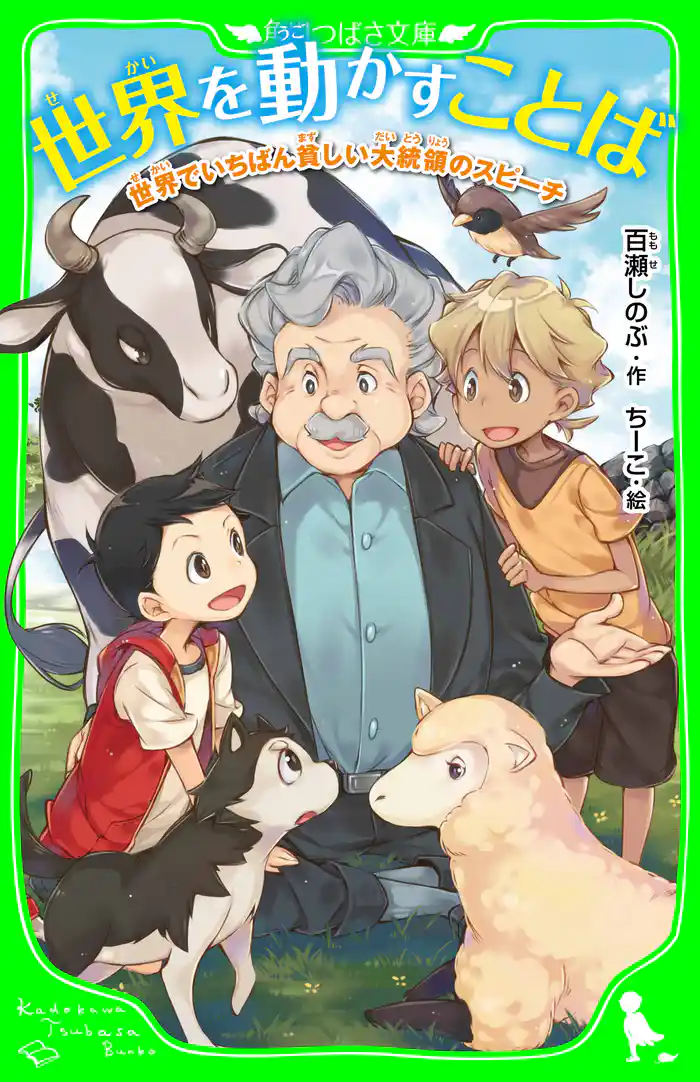 世界を動かすことば 世界でいちばん貧しい大統領のスピーチ